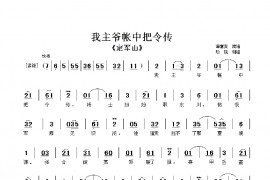 我主爷帐中把令传简谱