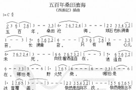 五百年桑田沧海简谱