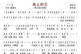 肩上的云简谱