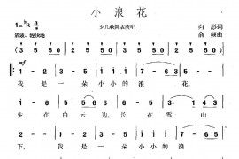 小浪花（向彤词俞频曲）简谱