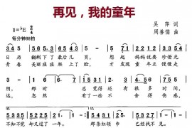 再见，我的童年简谱