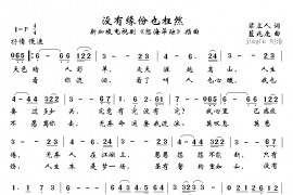 没有缘份也枉然简谱