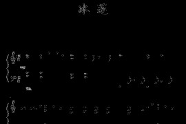 冰莲-韩剧《宫》配乐简谱