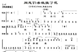 同志们杀敌挂了花（《沙家滨》沙奶奶、郭建光唱段）简谱