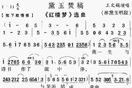 黛玉焚稿《红楼梦》[戏曲曲谱]简谱