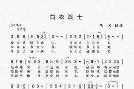 白衣战士(电影《白衣战士》插曲)简谱