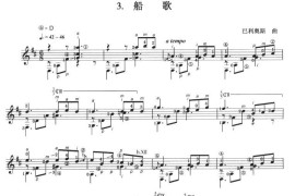 古典吉他考级八级外国乐曲B组（3、船歌）音乐简谱