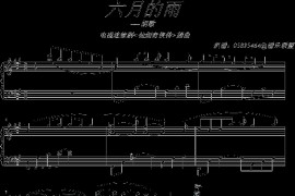 六月的雨-05895464版简谱