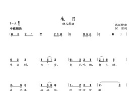 生日（儿童歌曲）简谱