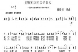 迎接祖国更美的春天简谱