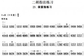 二胡指法练习：保留指练习音乐简谱