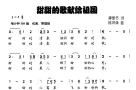 甜甜的歌献给祖国（龚爱书词陈汉森曲）简谱