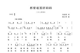 都爱祖国好妈妈简谱