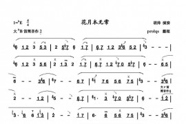 花月本无常音乐简谱