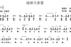 地球大家爱简谱