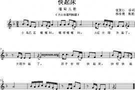 快起床简谱