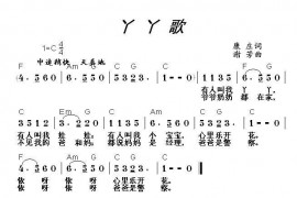 丫丫歌简谱
