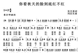 你看秋天的脸到底红不红音乐简谱