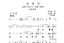长夜行简谱