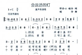 会说话的灯简谱