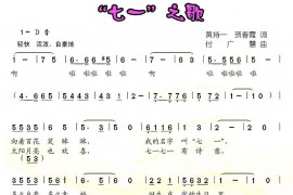 “七一”之歌简谱