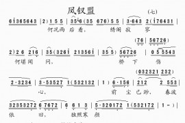 凤钗盟(7)简谱