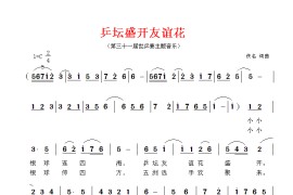 乒坛盛开友谊花简谱