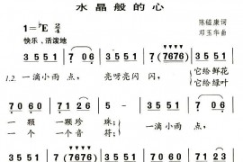 水晶般的心简谱