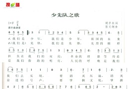 少先队之歌简谱