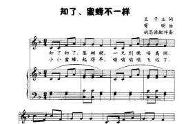 知了、蜜蜂不一样（童声齐唱）[线谱加钢伴]简谱