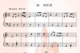 向前进简谱