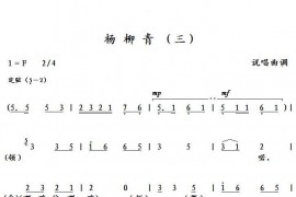 杨柳青（三）简谱