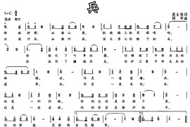 兵（莫生银词 胡苹曲）音乐简谱