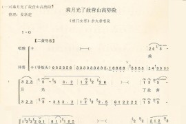 乘月光了敌营山高势险（一）（巡营）简谱
