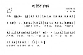 吃饭不吵闹简谱