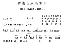 西湖山水还依旧（选自《白蛇传·断桥》）[越剧唱谱]音乐简谱
