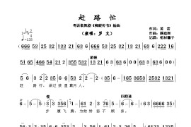 赶路忙（粤语歌舞剧《柳毅传书》插曲）简谱