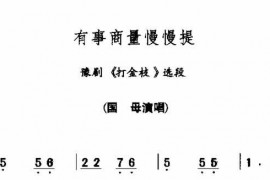 有事商量慢慢提简谱
