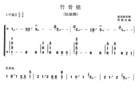 竹骨能（黄梅改编版）音乐简谱