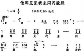 他那里见我来闪闪躲躲（《丰收之后》选段）简谱