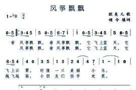 风筝飘飘（颂今填词）简谱