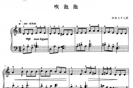 吹泡泡（斯里兰卡儿歌、杜亚雄编配 ）音乐简谱