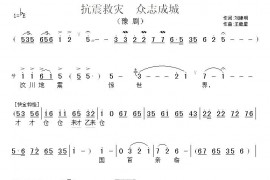 抗震救灾众志成城（戏歌）简谱