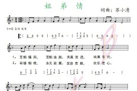 姐弟情（正简对照）简谱