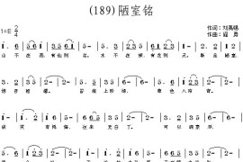 陋室铭（唐）刘禹锡简谱