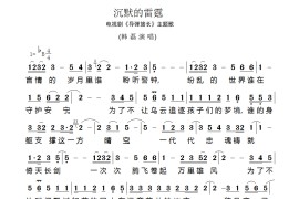 沉默的雷霆简谱