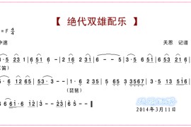绝代双雄配乐简谱