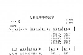 为新生事物齐鼓掌简谱