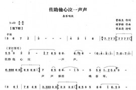 佐助他心泣一声声（《春琴传》春琴唱段）简谱