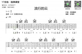 流行的云（指弹谱、梁海彬编配版）音乐简谱